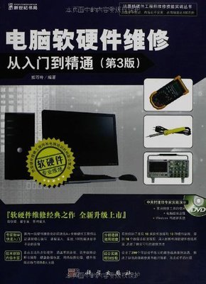 電腦軟硬件維修從入門(mén)到精通 一本值得信賴的實(shí)踐指南