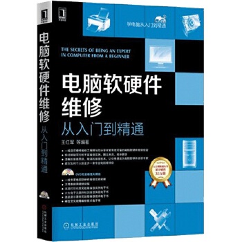 電腦軟硬件維修 從入門到精通——掌握多核維護(hù)、故障排除與數(shù)據(jù)安全